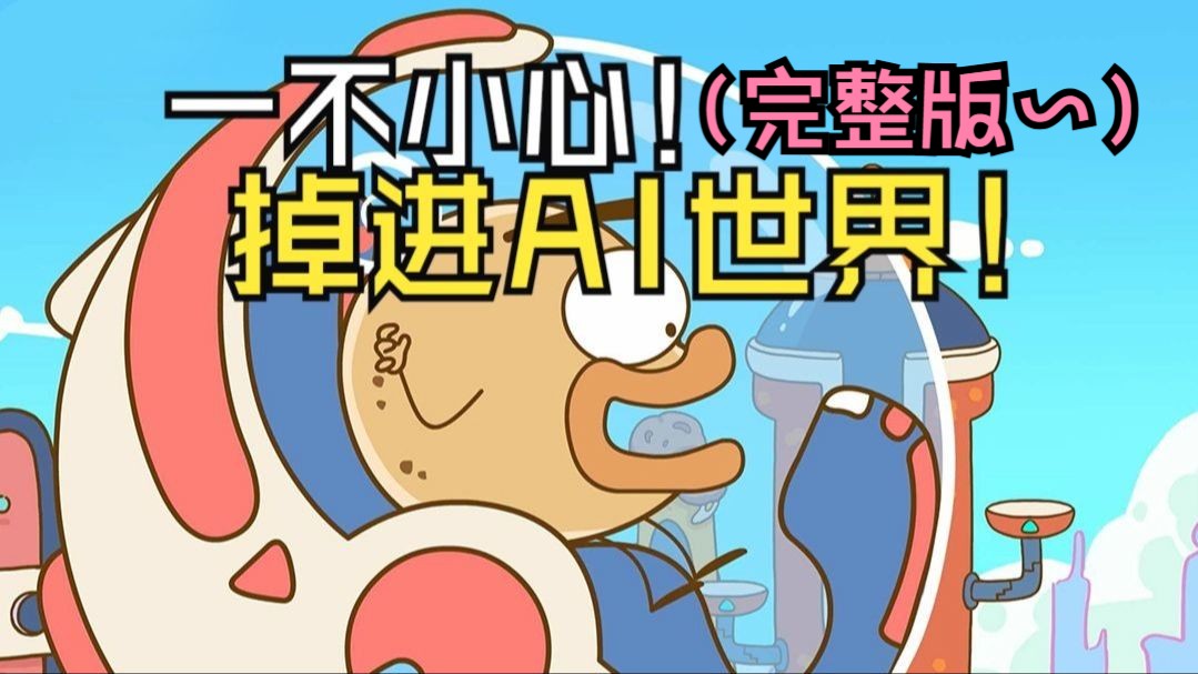 完整版大放送!欢迎来到AI时代!