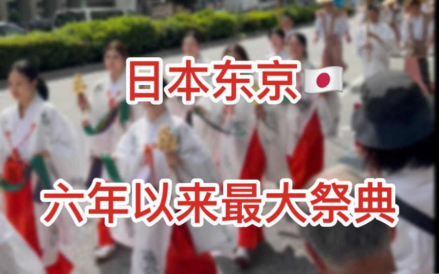 日本东京 六年以来最大祭典 齐天大圣都请来了 山王祭 2024.06.07哔哩哔哩bilibili