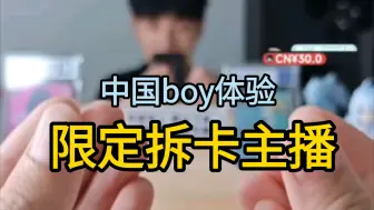 Tải video: 中国boy体验拆卡部分录屏【自存】