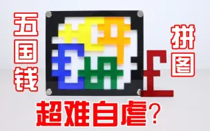 Tải video: 五国钱拼图：超难自虐？要如何同时挤入五个