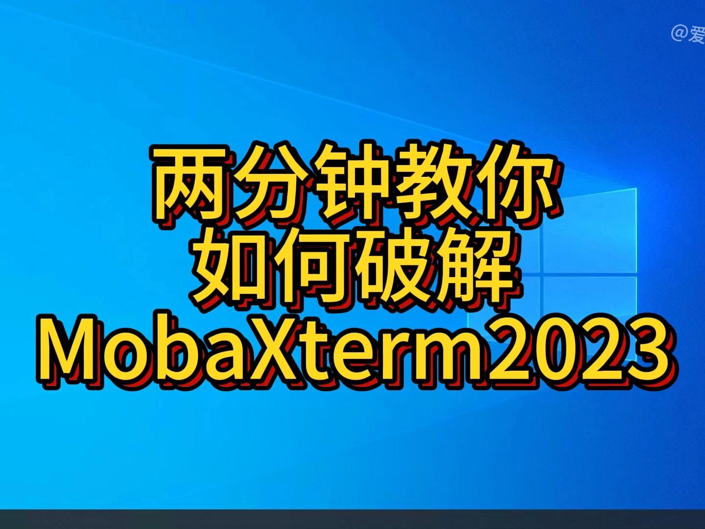 MobaXterm2023破解教程 附下载地址哔哩哔哩bilibili