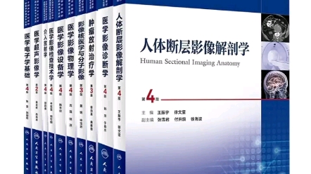 十三五教材影像学医学书籍➕配套习题集 供医学影像学专业用哔哩哔哩bilibili