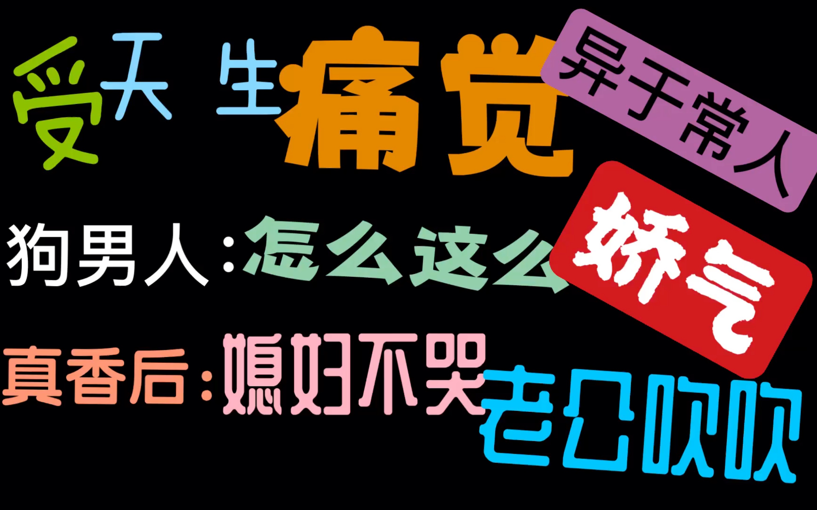 [图]【推文】醋精真香攻VS被迫娇气淡定美人受