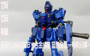 Download Video: 改良版是否有进步？[饭饭的高达模型分享空间]第105期：FUNHOBBY 合金成品 蓝色命运一号机分享~