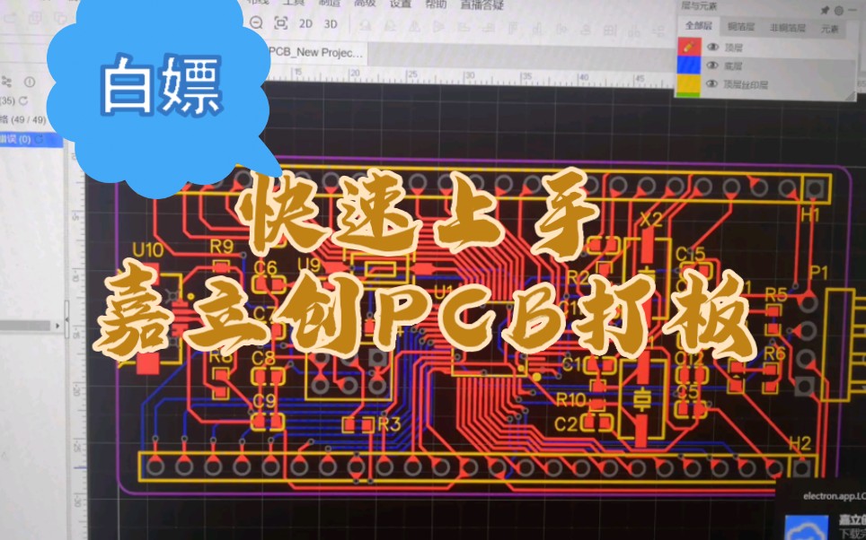 3分钟了解白嫖嘉立创PCB打板全流程!哔哩哔哩bilibili