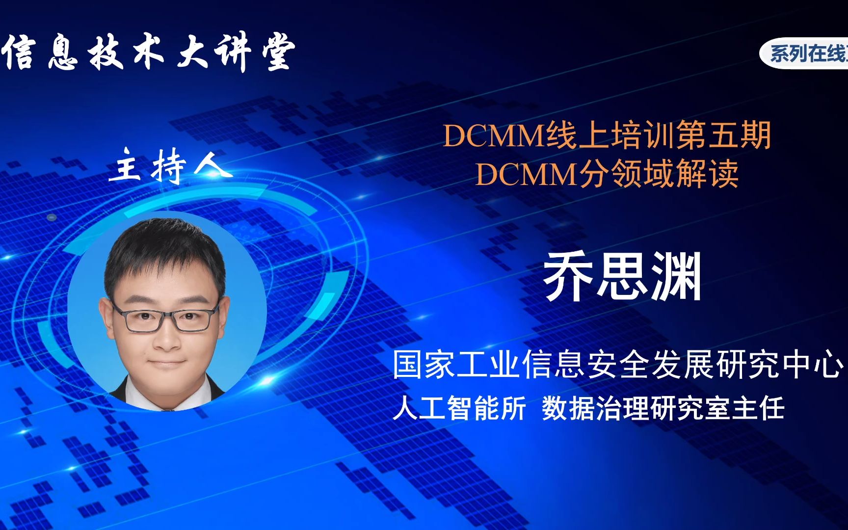 数据管理能力成熟度评估模型DCMM线上培训——第五期 DCMM分领域解读专题哔哩哔哩bilibili