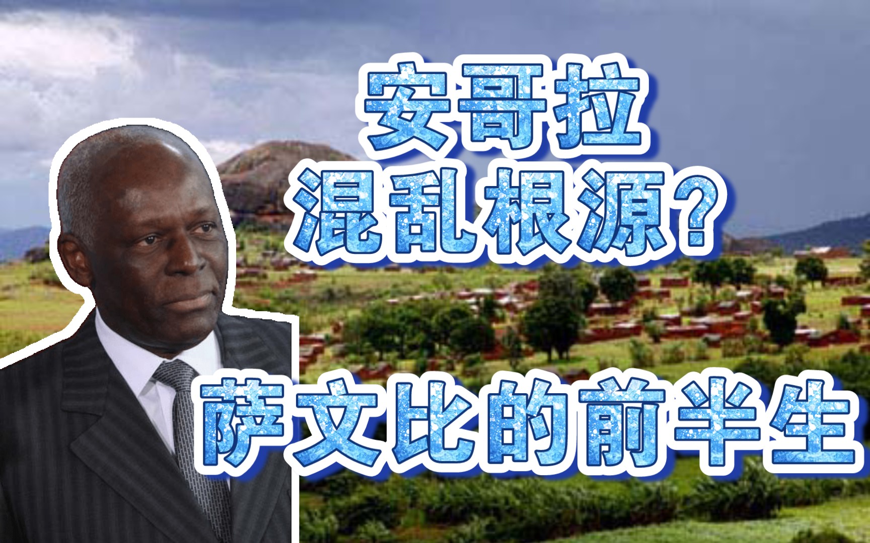 非洲近代史——安哥拉的动荡社会 萨文比与美国的关系