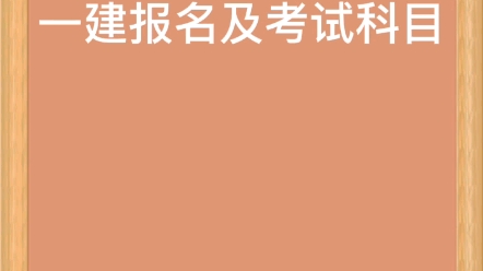 湖北一建报名及考试科目哔哩哔哩bilibili