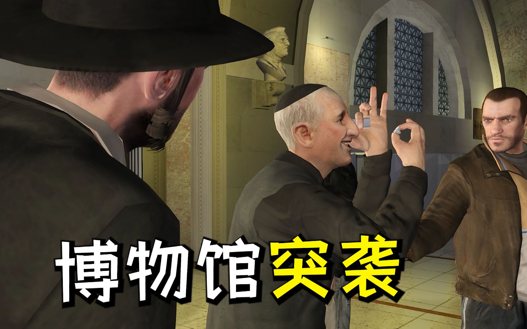 [图]GTA4失落与诅咒15：博物馆交易遭到“黑吃黑”，强尼抢钱仓皇而逃