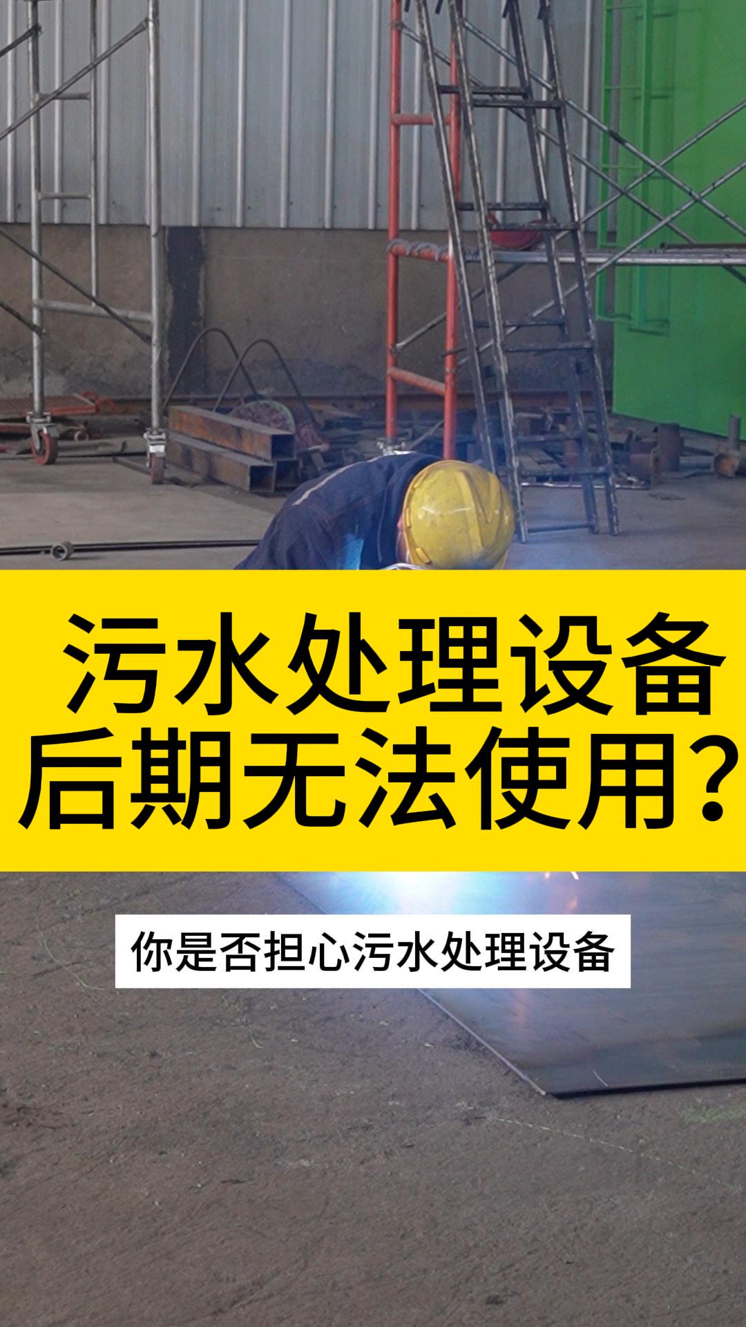 污水处理设备厂家提供高品质的地埋式、生活污水及一体化废水处理设备;采用先进技术确保高效去污,满足个性化定制需求.哔哩哔哩bilibili