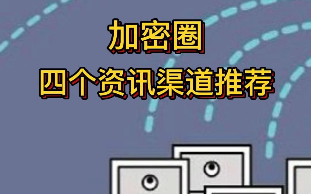 币圈资讯渠道推荐,看这四个网站就够了