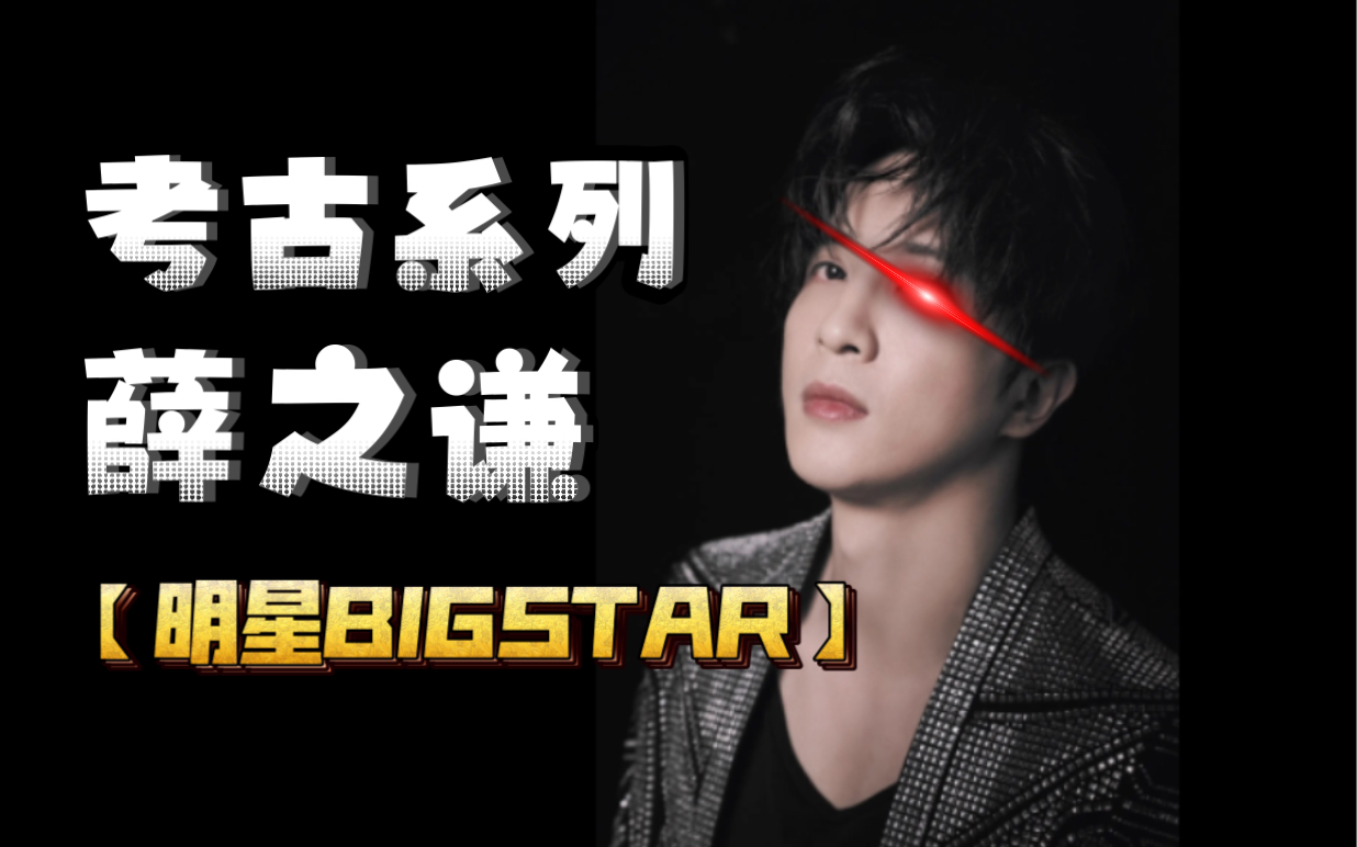 【薛之谦】【明星bigstar】20060608期!高清版的薛薛