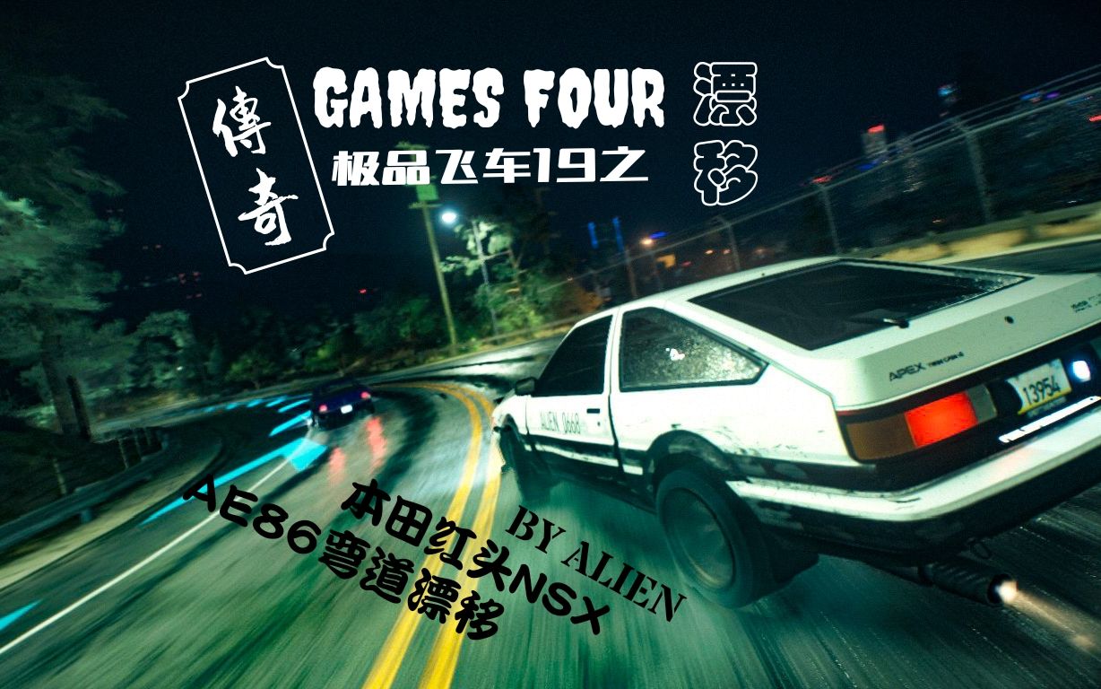 極品飛車19gamesfour東瀛法拉利之本田nsx頭文字d之ae86山道漂移賽道