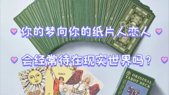 Download Video: 【次元讯息】你的梦角会经常待在现实世界吗？他经常出现的时间节点是什么？