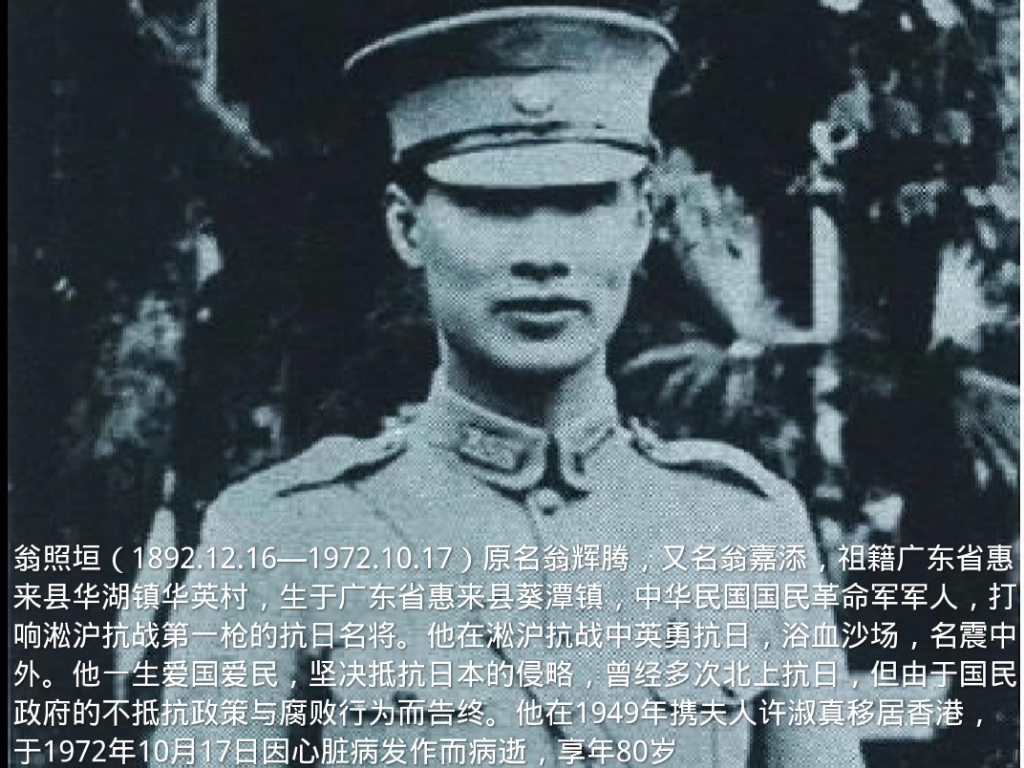 翁照垣(1892.12.16—1972.10.17)原名翁辉腾,又名翁嘉添,祖籍广东省惠来县华湖镇华英村,生于广东省惠来县葵潭镇,中华民国国民革命军军人哔哩...