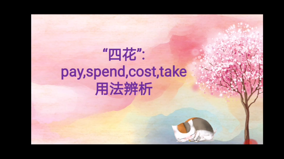 英语四花𐟌𘮐Špay,spend,cost,take用法辨析哔哩哔哩bilibili