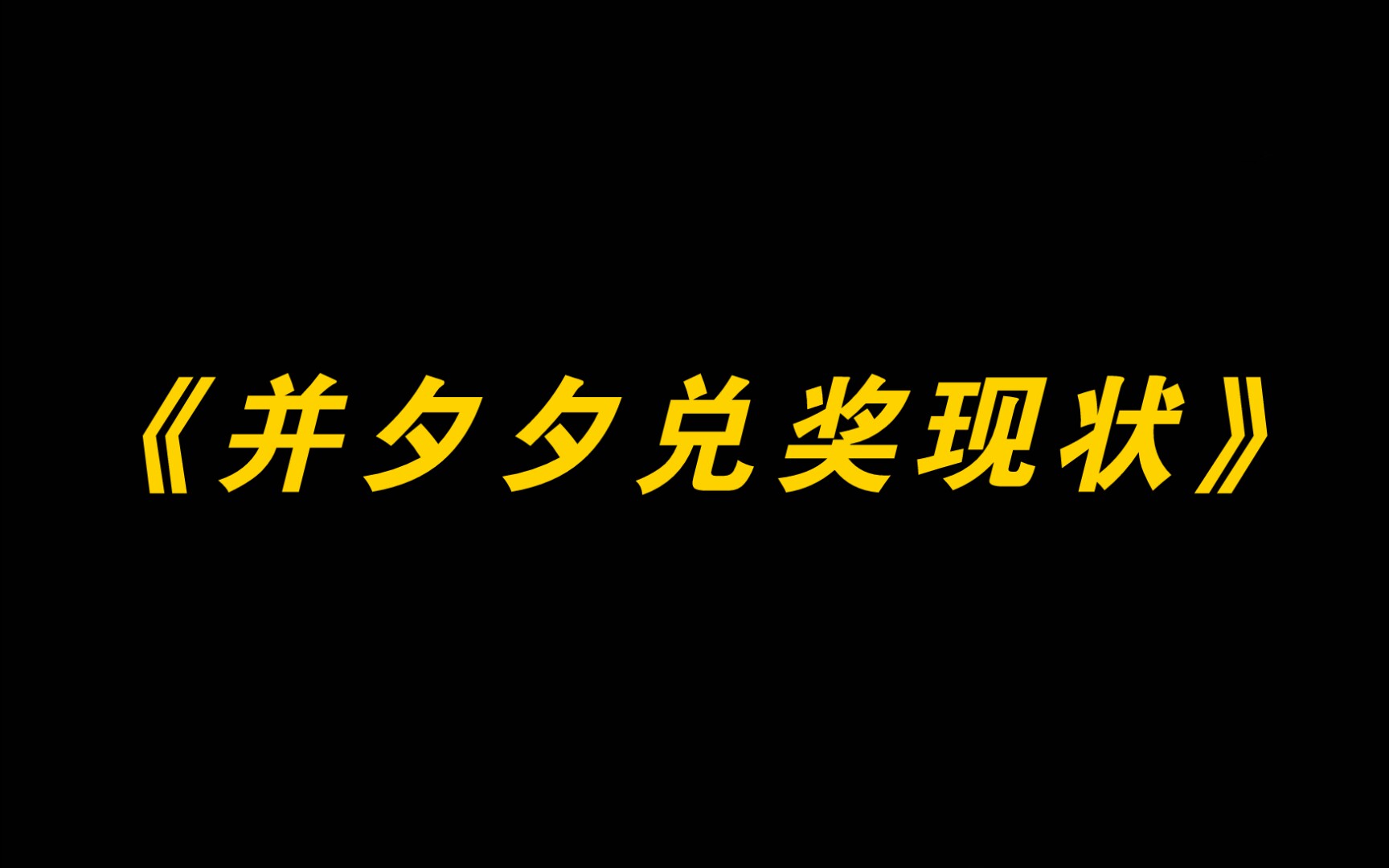 [图]《并 夕 夕 兑 奖 现 状》