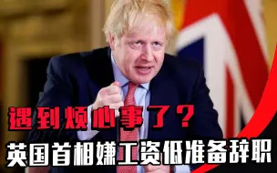 Tải video: 遇到烦心事了？英国首相嫌工资低准备辞职，当官真的不赚钱吗？