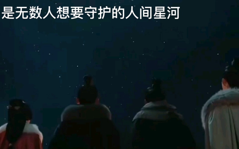 [图]这星汉灿烂，是无数人想要守护的人间星河