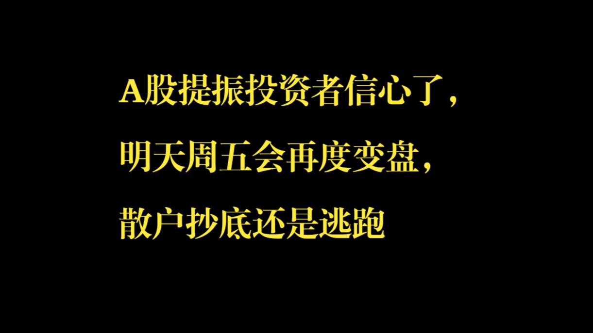 A股提振投资者信心了,明天周五会再度变盘,散户抄底还是逃跑哔哩哔哩bilibili