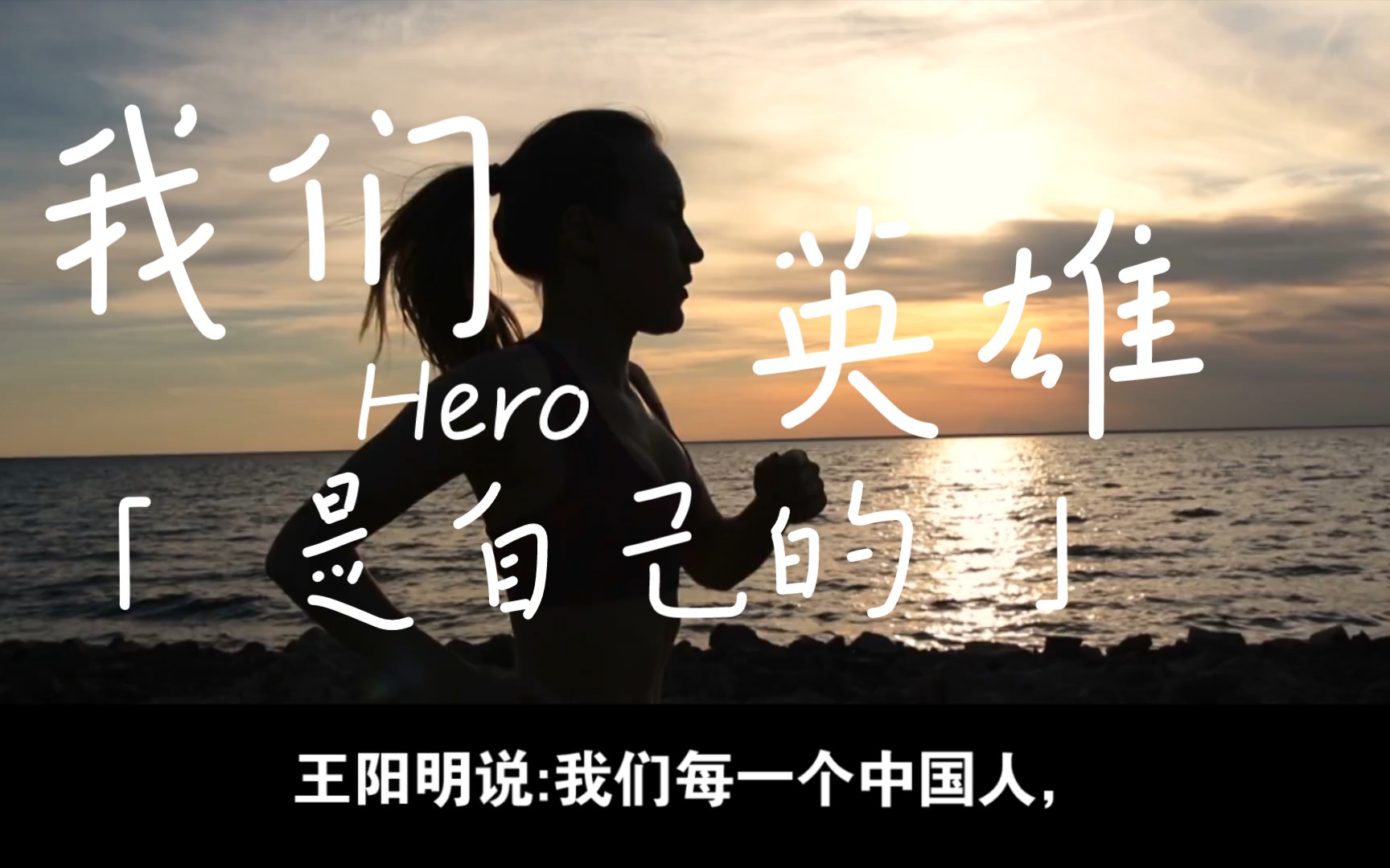 我们是自己的英雄