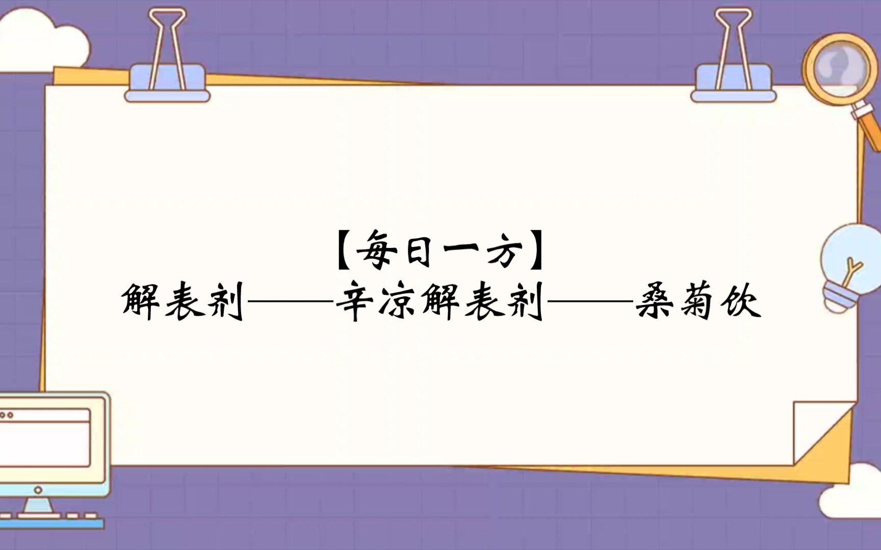 【每日一方】解表剂——辛凉解表剂——桑菊饮 - 哔哩哔哩