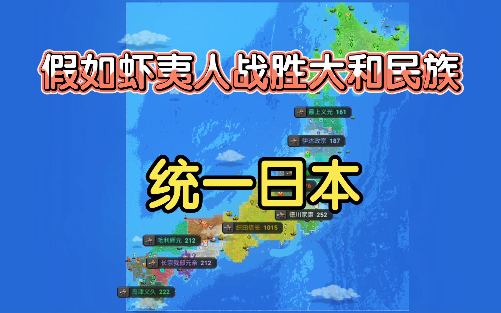 世界盒子之日本战国虾夷人:假如虾夷人战胜大和民族,统一日本