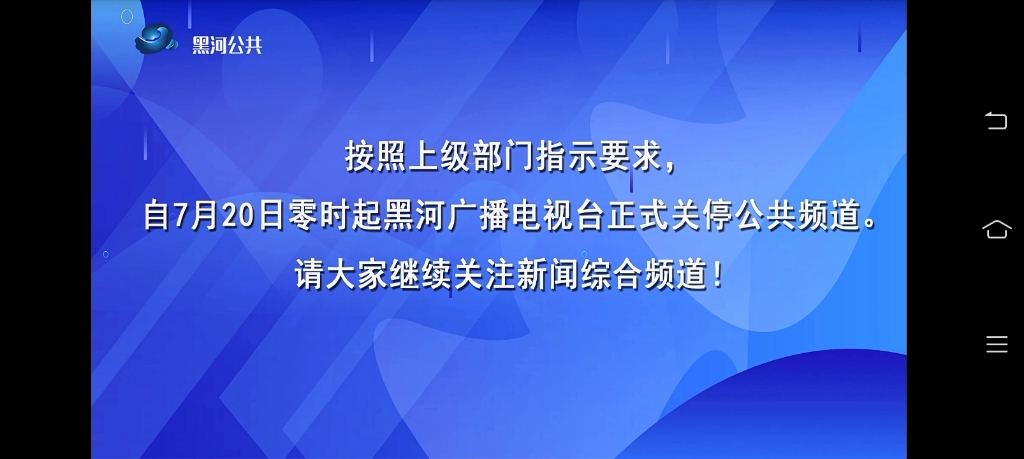 【广播电视】黑河电视台公共频道停播后的画面 2022.7.20哔哩哔哩bilibili