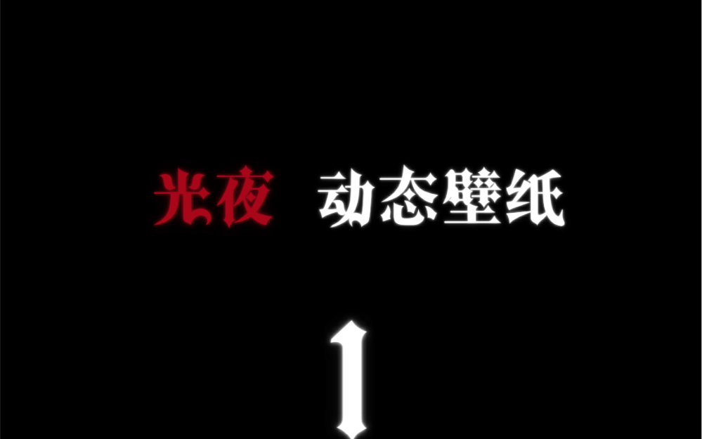 【光夜动态壁纸】合集哔哩哔哩bilibili