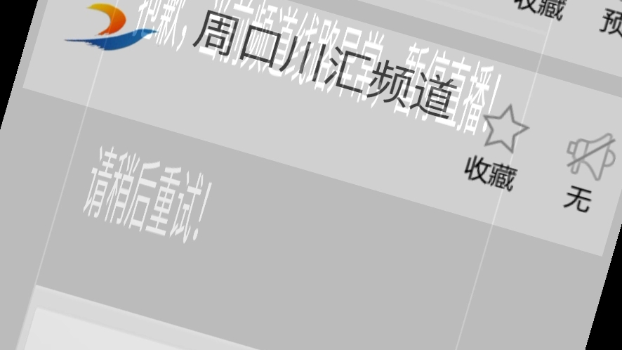 周口电视台已经高清了,为什么91看电视的播放不了的呢?哔哩哔哩bilibili