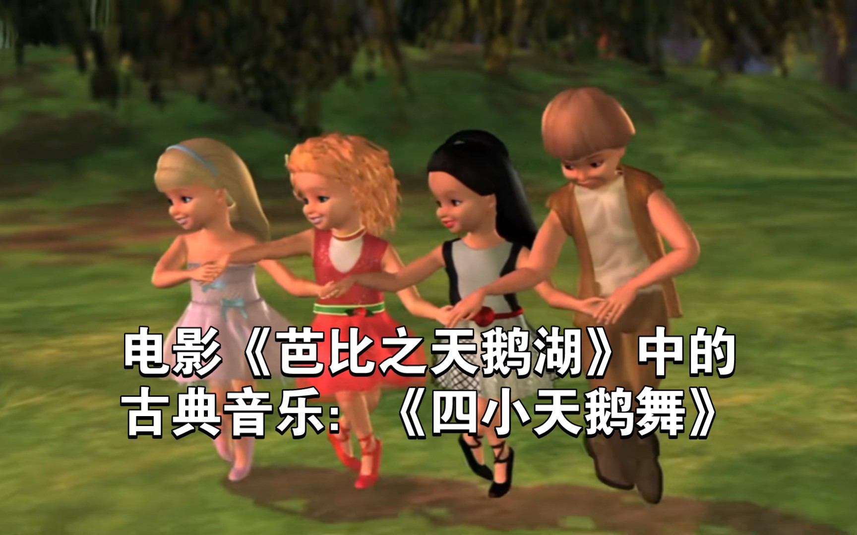 【芭比】电影《芭比之天鹅湖》中的古典音乐:《四小天鹅舞》