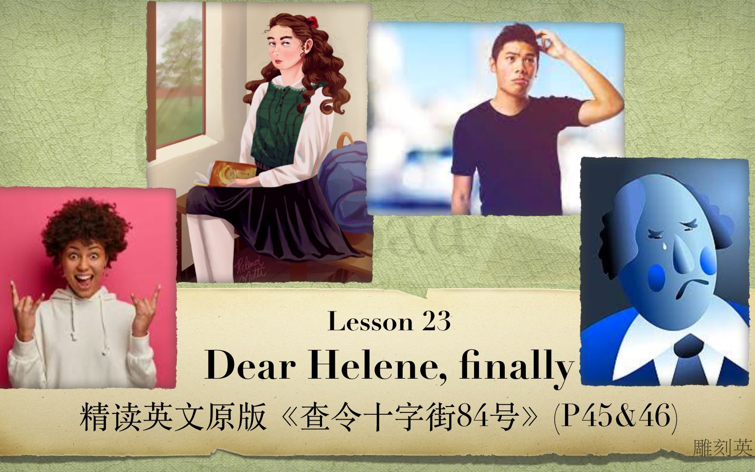 『爱书人的圣经』第二十三讲:亲爱的海伦 Dear Helene,finally哔哩哔哩bilibili