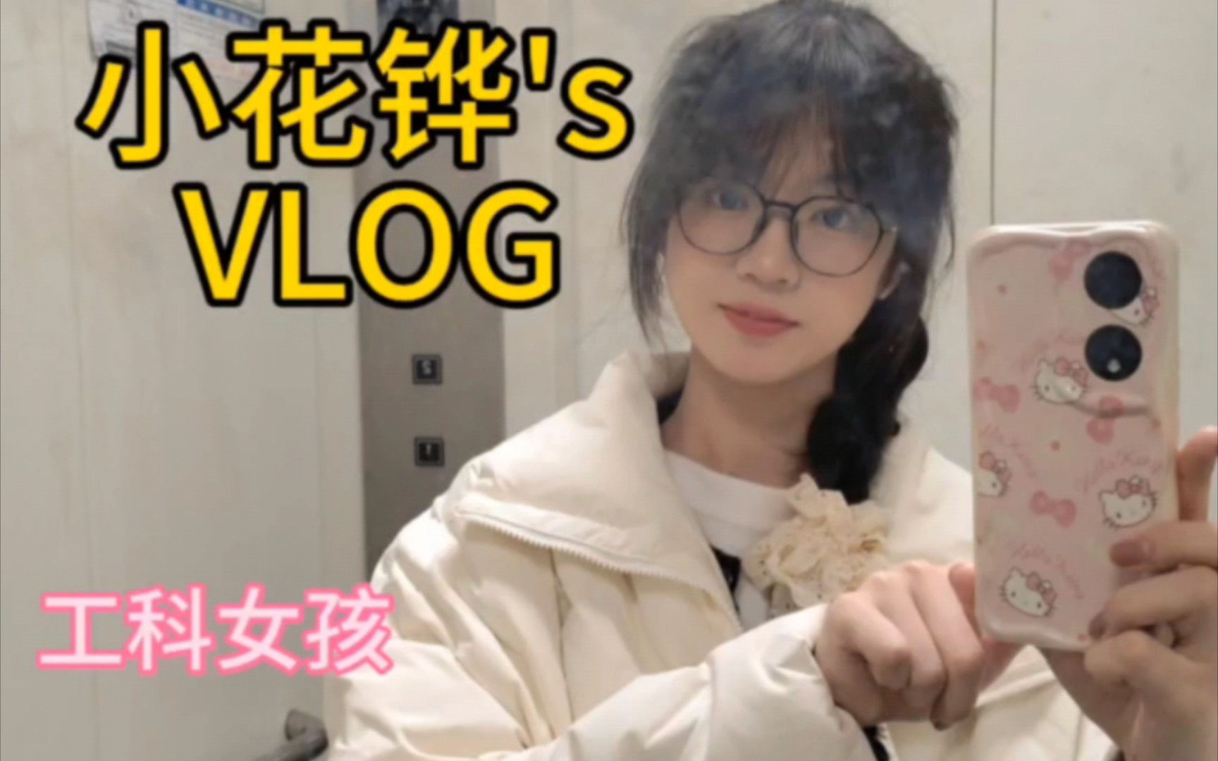 欢迎观看03女大学生的日常VLOG3哔哩哔哩bilibili