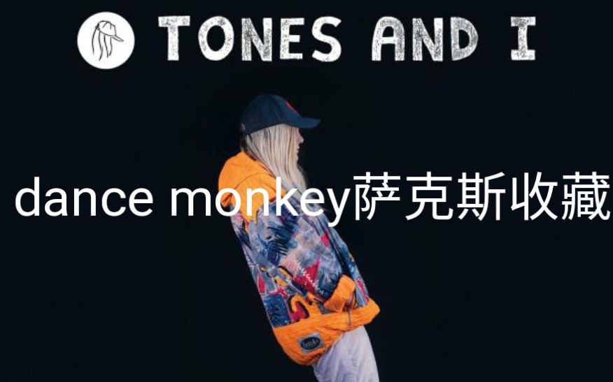 dancemonkey的萨克斯收藏