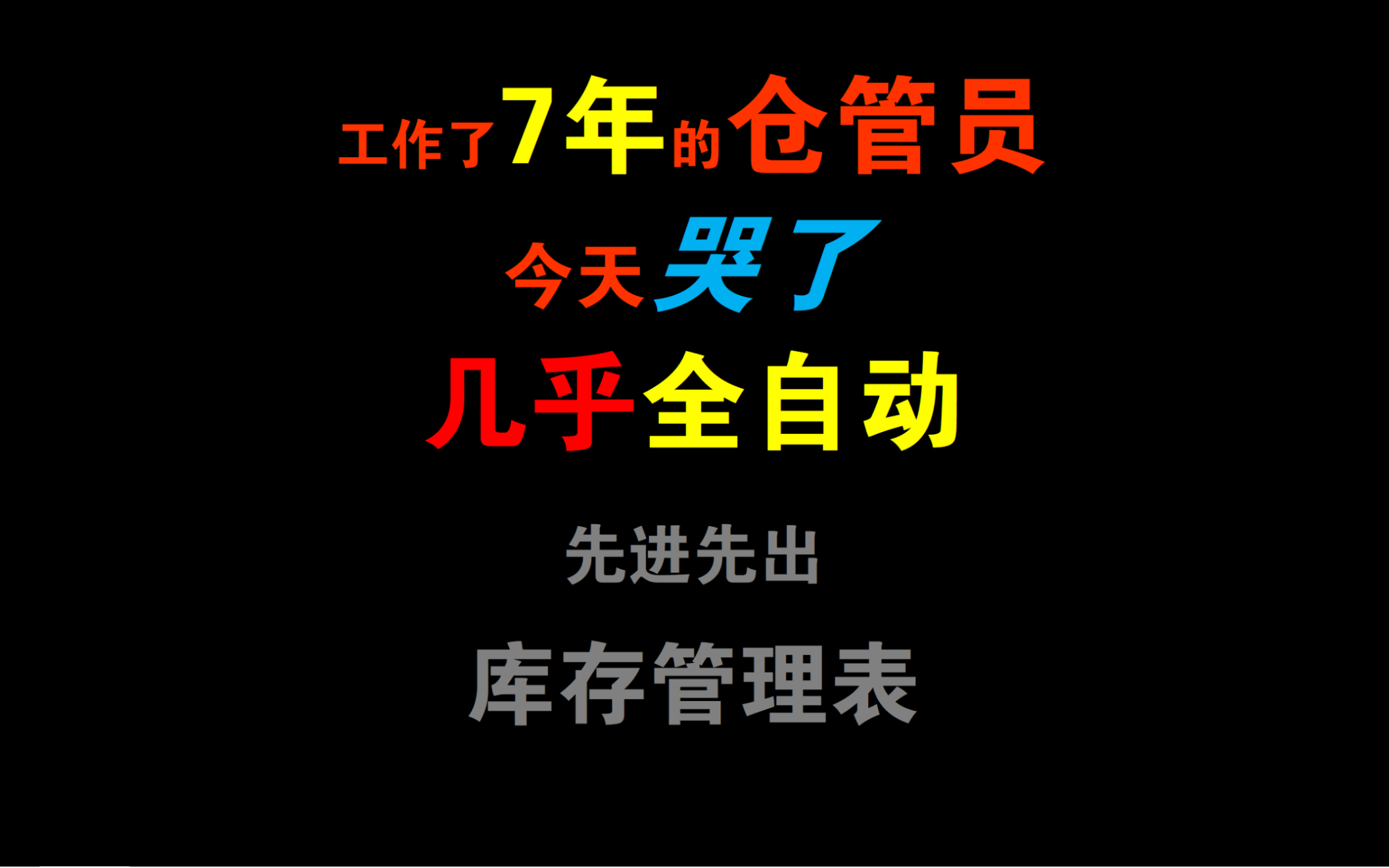 [图]excel工作了7年的仓管员今天哭了几乎全自动先进先出库存管理表