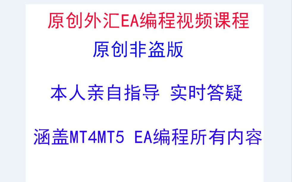 原创外汇EA开发教程,手把手教你从零到精通MT4MT5编程,理论讲解加案例演示哔哩哔哩bilibili