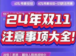 Download Video: 24年双十一注意事项大全！你关心的活动细节和扶持，这里都给你总结好了！