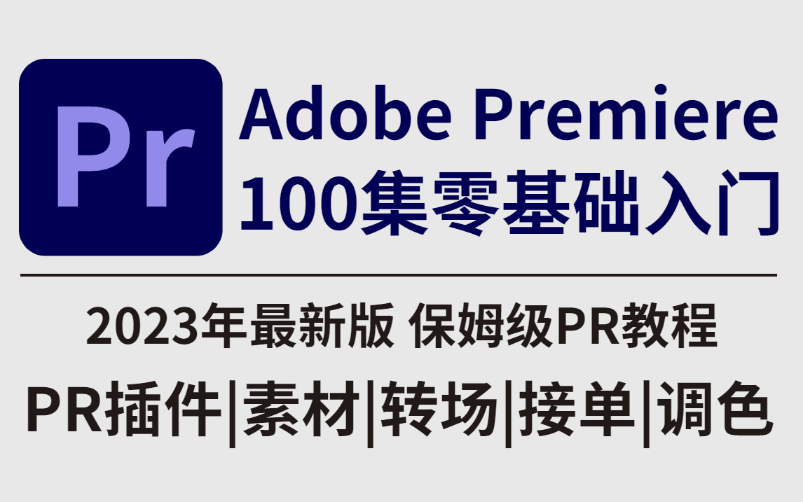 【PR教程】从零开始学剪辑(新手入门实用保姆级2023版)此套教程包含了PR转场、PR调色、PR插件素材分享等,学完直接教你接单!!!哔哩哔哩...