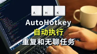 Download Video: AutoHotkey 效率工具，自动执行重复和无聊的任务