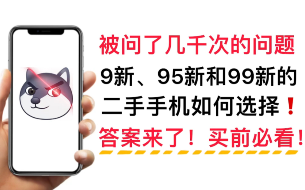 二手手机9新、95新和99新如何选择,买前必看,被问了几千次的问题终于有答案了!