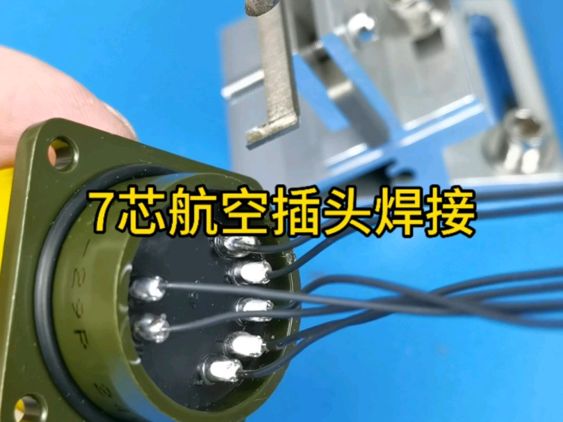 航空插头专用焊锡机 7芯航插焊接 焊点饱满 单人即可操作 新手直接焊