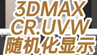 3DMAXCR.UVW随机化显示