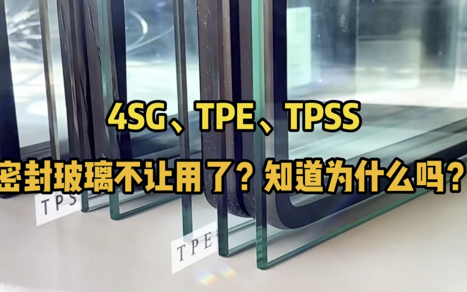 听说4SG、TPE、TPSS密封玻璃不让用了?知道为什么嘛?哔哩哔哩bilibili