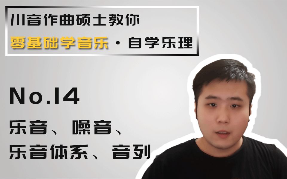 【零基础学音乐ⷨ‡ꥭ椹理】14乐音、噪音、乐音体系、音列哔哩哔哩bilibili