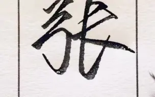 下载视频: 张字的行书写法