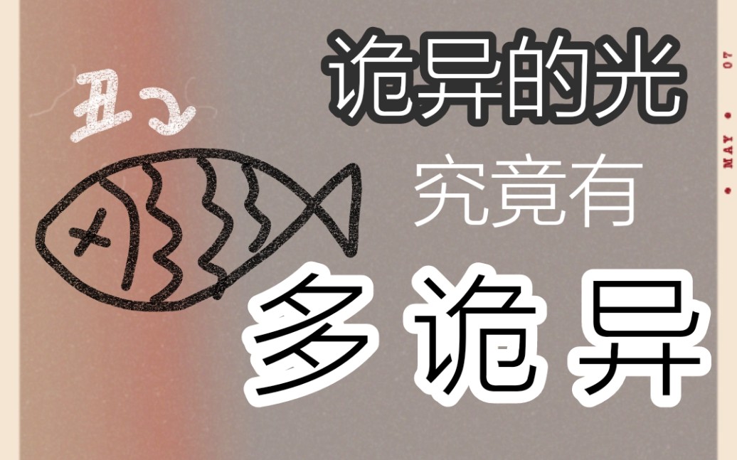 【高考大阅读专题】带你看透17年浙江卷 诡异的光哔哩哔哩bilibili