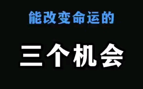 [图]人这一生改变命运的机会只有三次，你抓住了哪次？