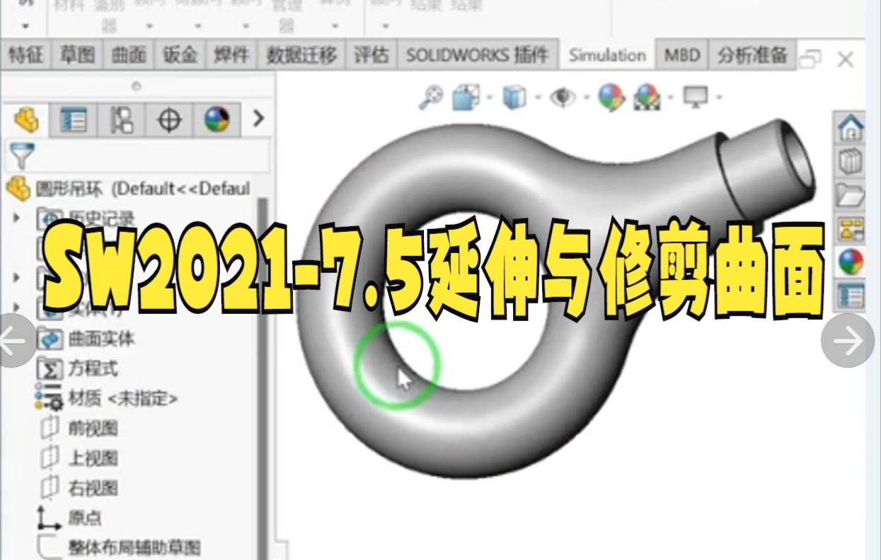 【solidworks教学技巧】3分钟全面了解SolidWorks曲面建模方法大家快来看看吧哔哩哔哩bilibili