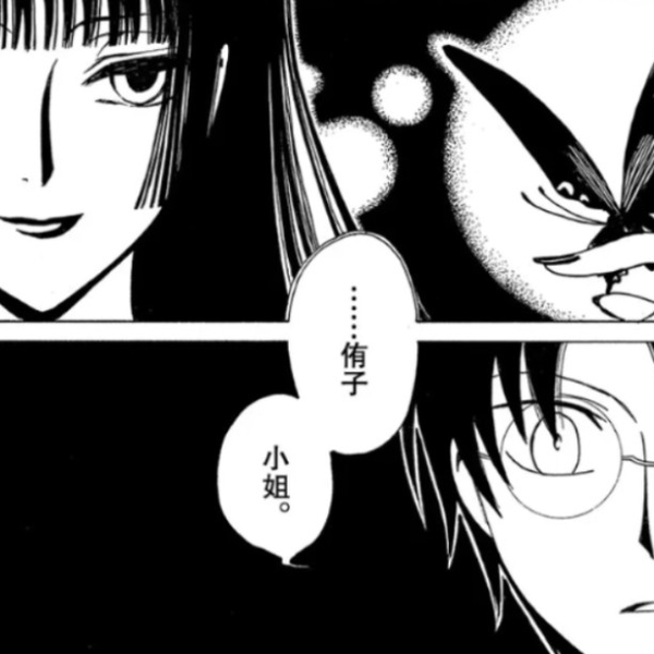 xxxHOLiC】漫画侑子留给四月一日最后的梦……笼中鸟可以飞向外边的