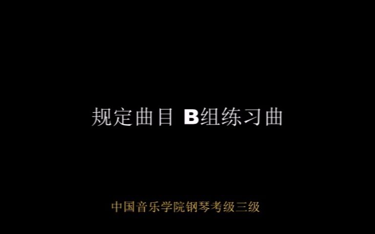 中国音乐学院钢琴考级三级 B组练习曲哔哩哔哩bilibili